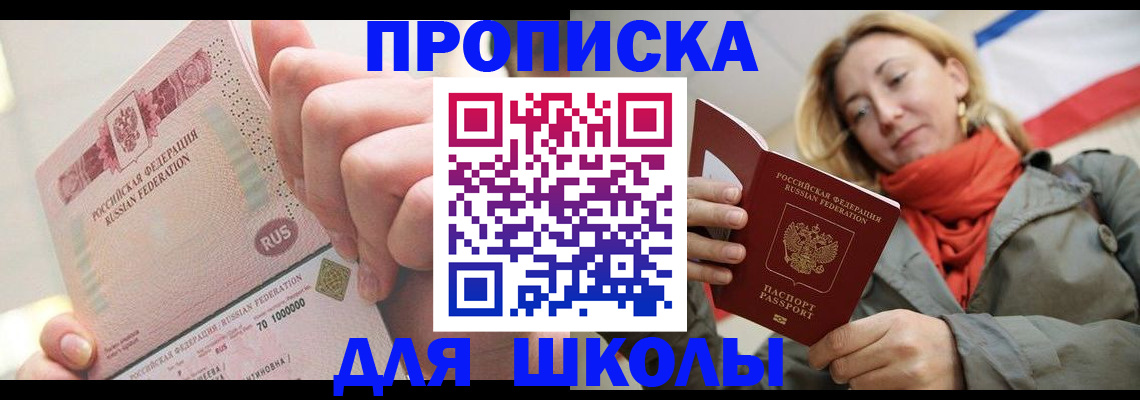 временная регистрация для школы в Коломне