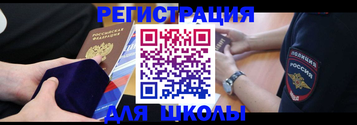 прописка для школы в Коломне